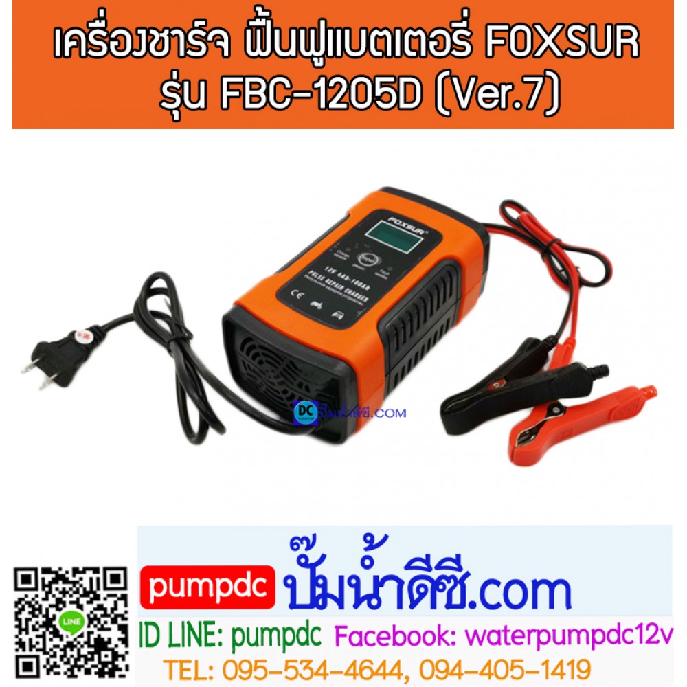 เครื่องชาร์จ & ฟื้นฟูแบตเตอรี่ FOXSUR รุ่น FBC-1205D (Ver.7) "บอดี้สีส้ม" 